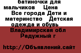 батиночки для мальчиков  › Цена ­ 350 - Все города Дети и материнство » Детская одежда и обувь   . Владимирская обл.,Радужный г.
